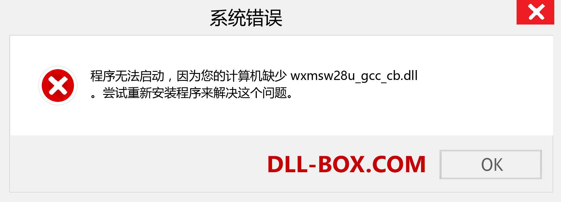 wxmsw28u_gcc_cb.dll 文件丢失？。 适用于 Windows 7、8、10 的下载 - 修复 Windows、照片、图像上的 wxmsw28u_gcc_cb dll 丢失错误
